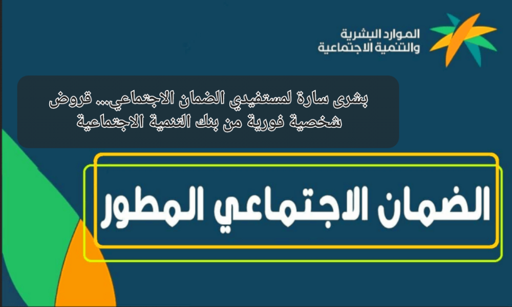 قروض شخصية فورية من بنك التنمية الاجتماعية
