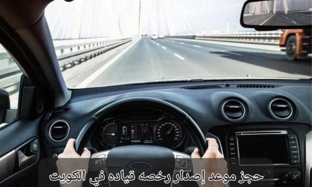 حجز موعد إصدار رخصه قياده