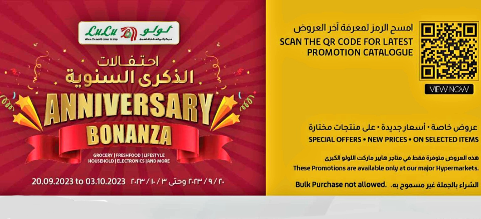 عروض الذكرى السنوية من لولو قطر