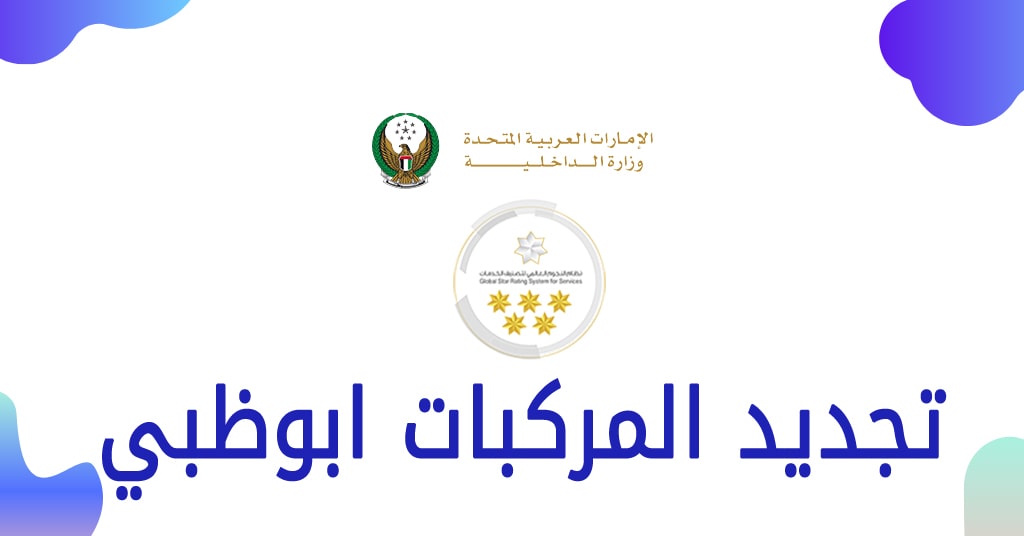 تجديد ملكية السيارة ابوظبي