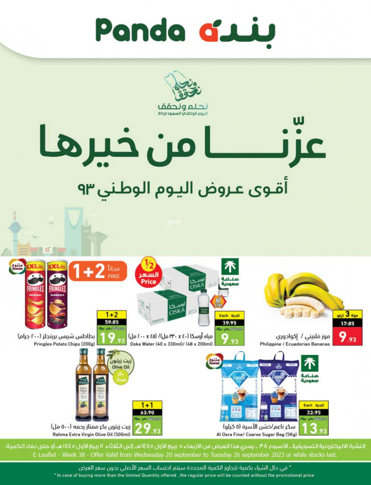 عروض بنده اليوم