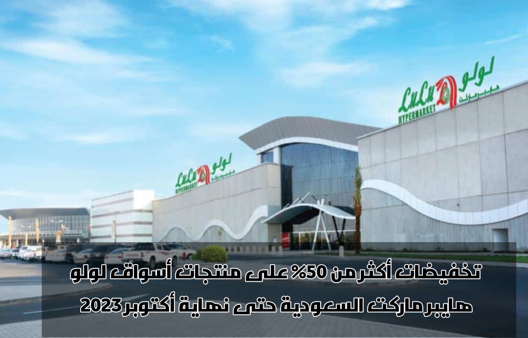 عروض لولو ماركت الأسبوعية 