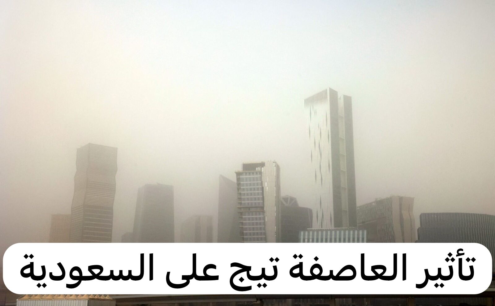 تأثير العاصفة تيج على السعودية