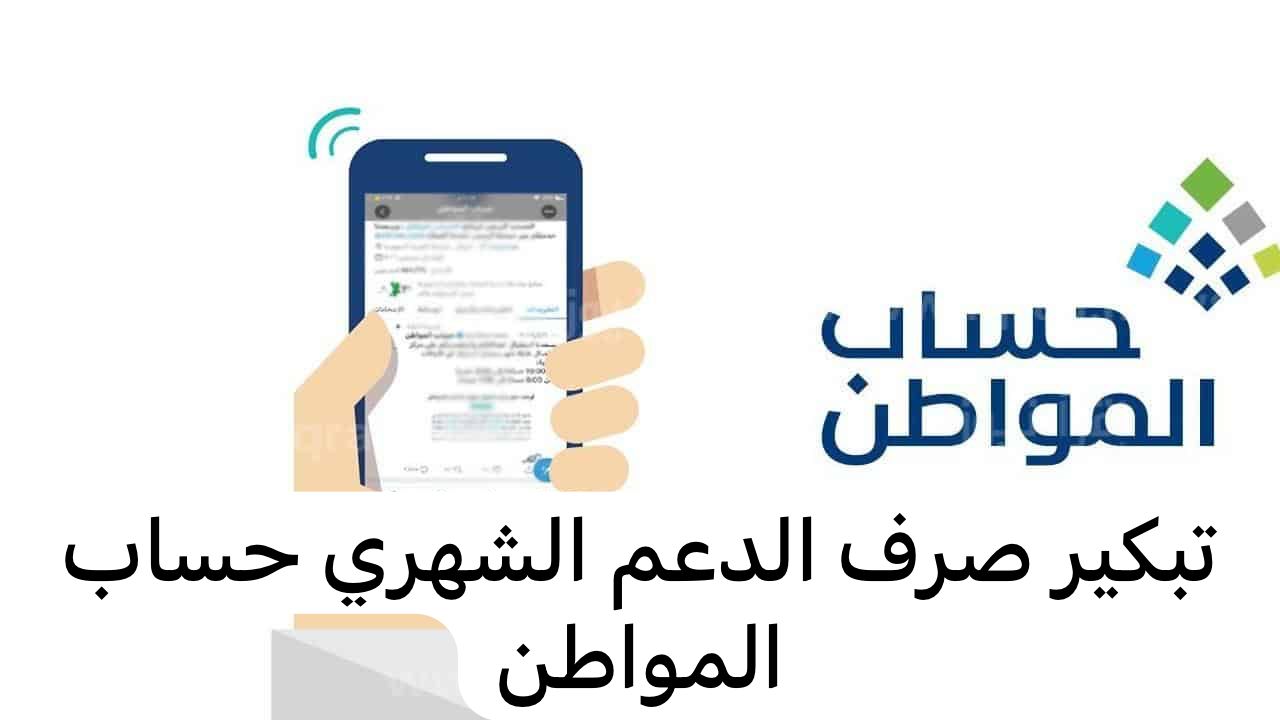 تبكير صرف الدعم الشهري حساب المواطن