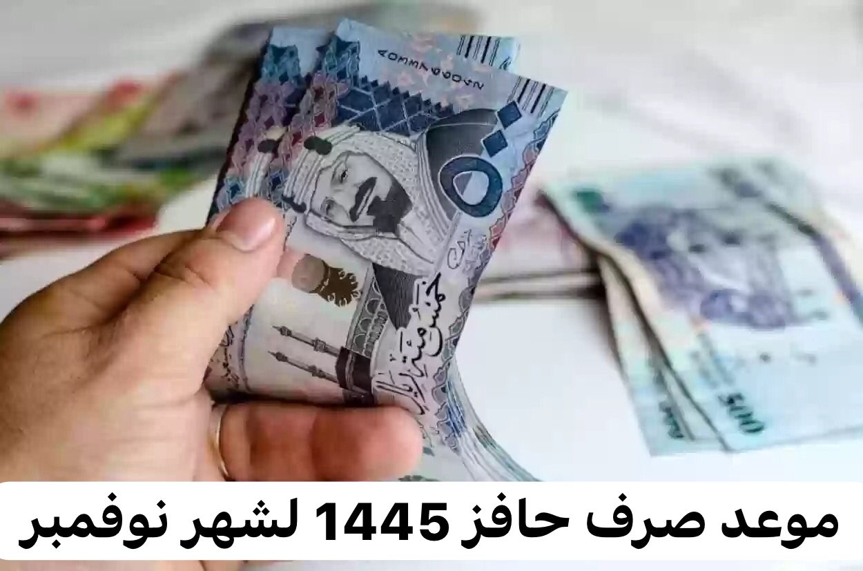 موعد صرف حافز ١٤٤٥