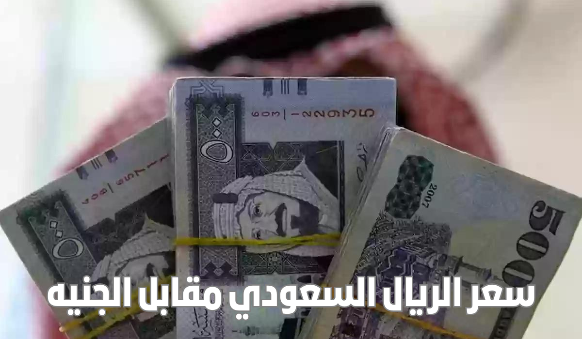 سعر الريال مقابل الجنيه