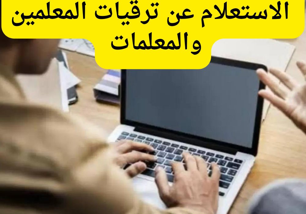 الاستعلام عن ترقيات المعلمين