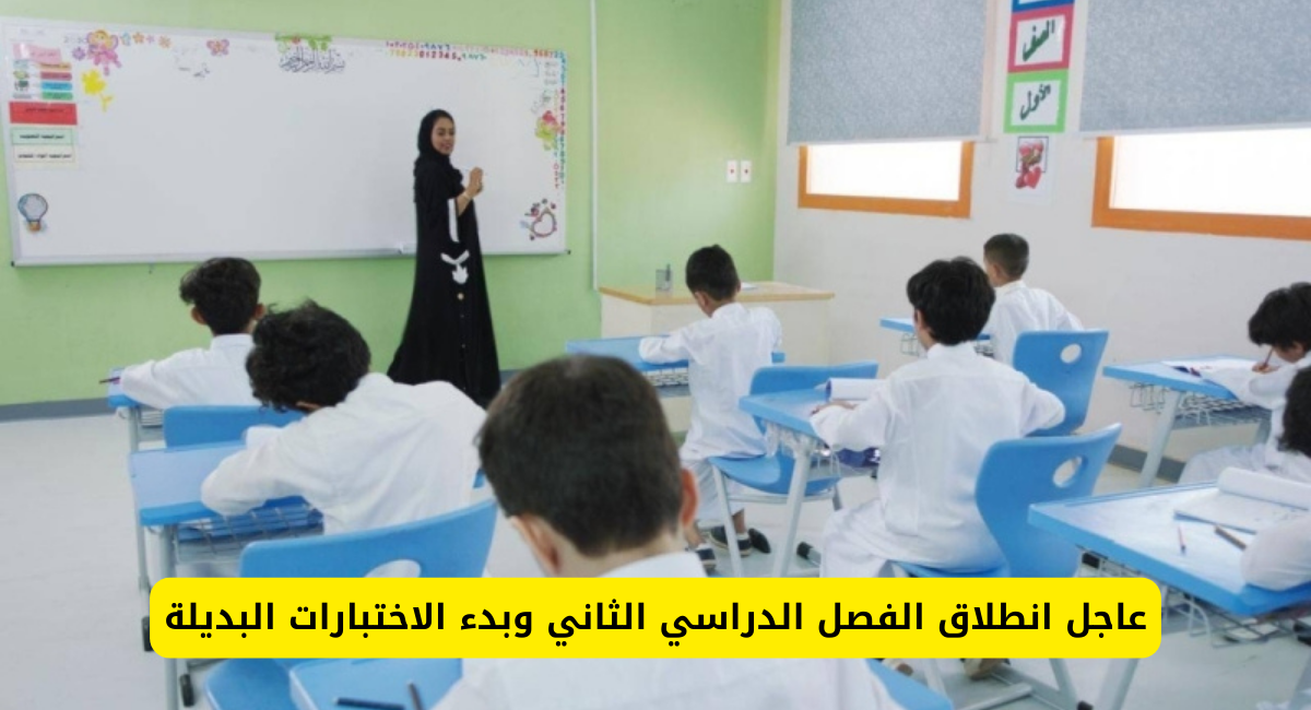 الفصل الدراسي الثاني