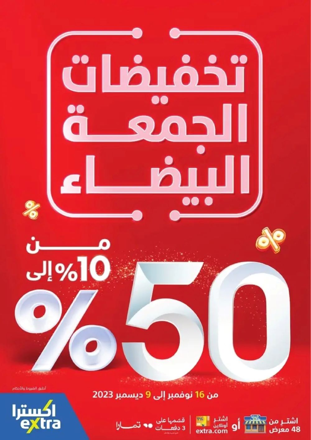عروض إكسترا السعودية