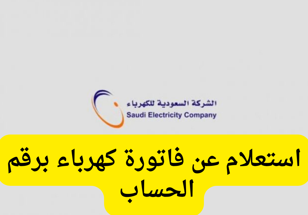 استعلام عن فاتورة كهرباء برقم الحساب 