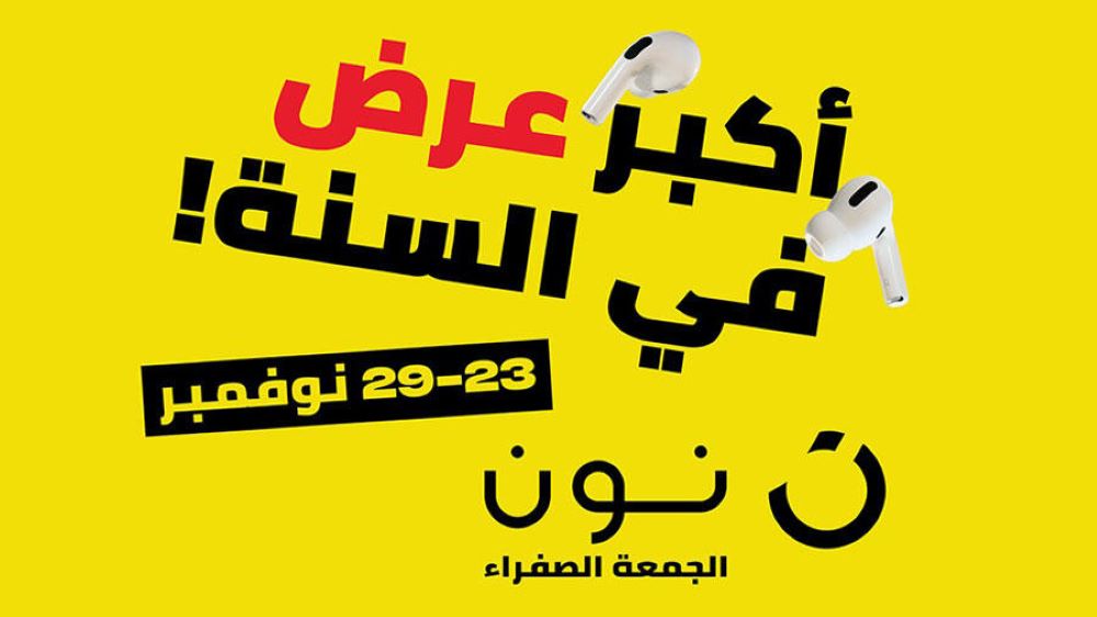 عروض الجمعة الصفراء نون