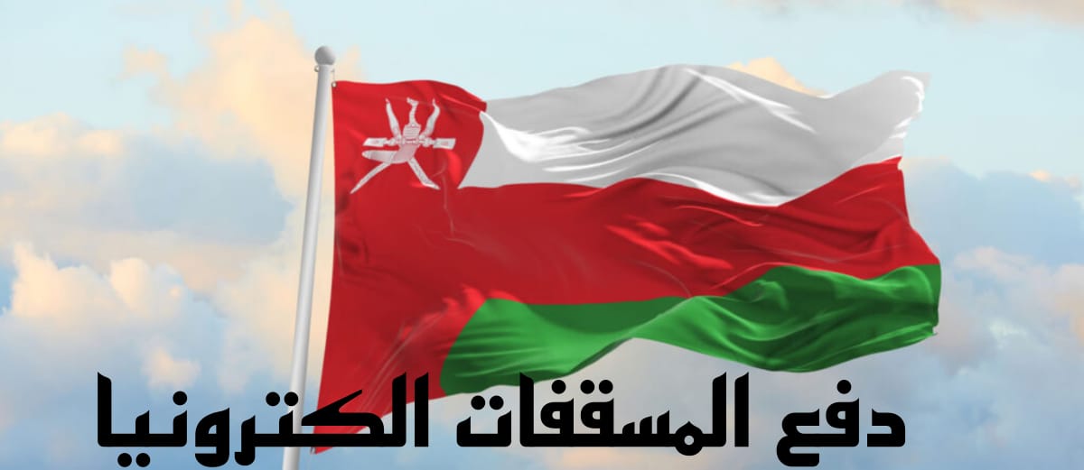 دفع المسقفات الكترونيا