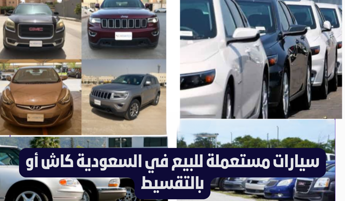 سيارات مستعملة للبيع
