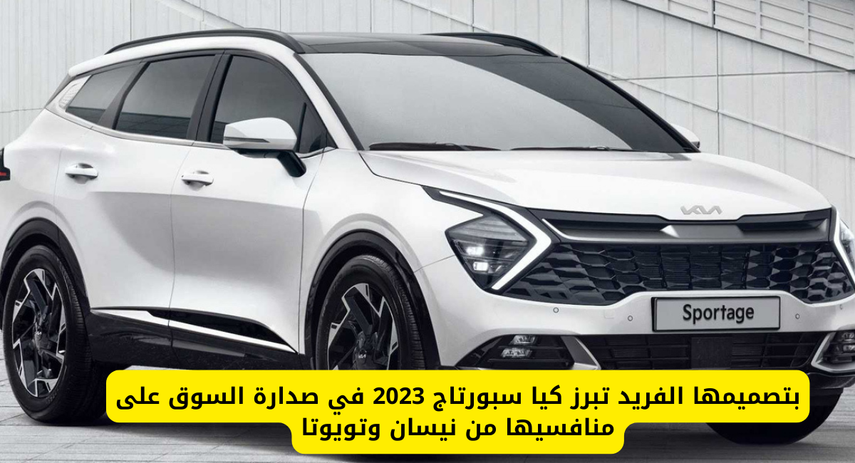 كيا سبورتاج 2023 
