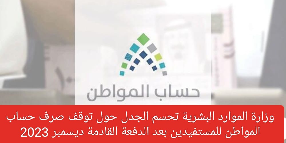 توقف صرف حساب المواطن