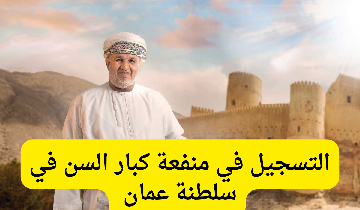 منفعة كبار السن 