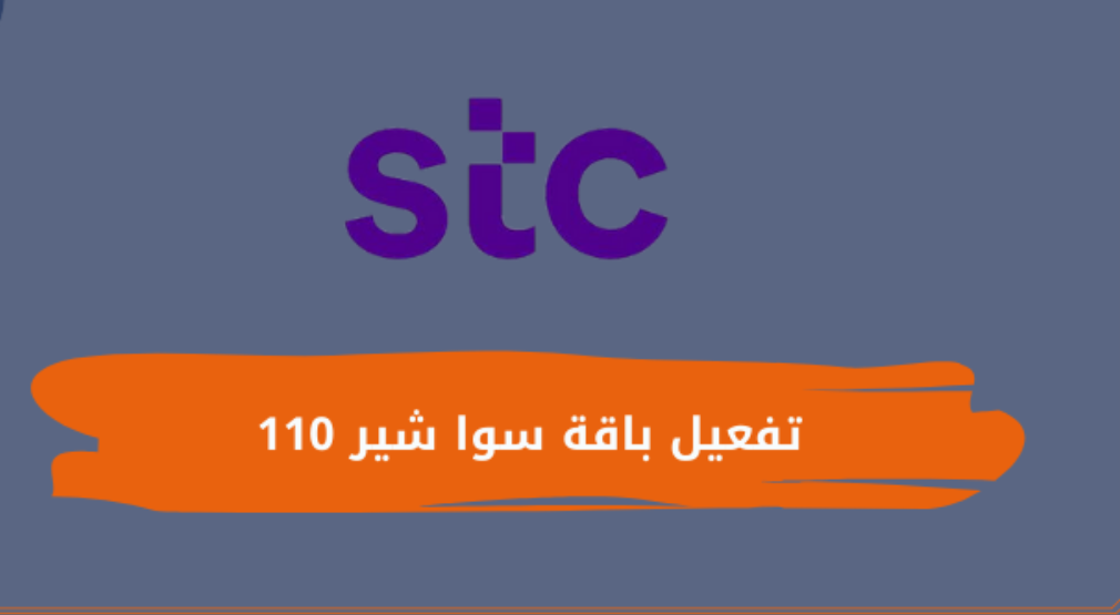 طريقة تفعيل سوا شير 110