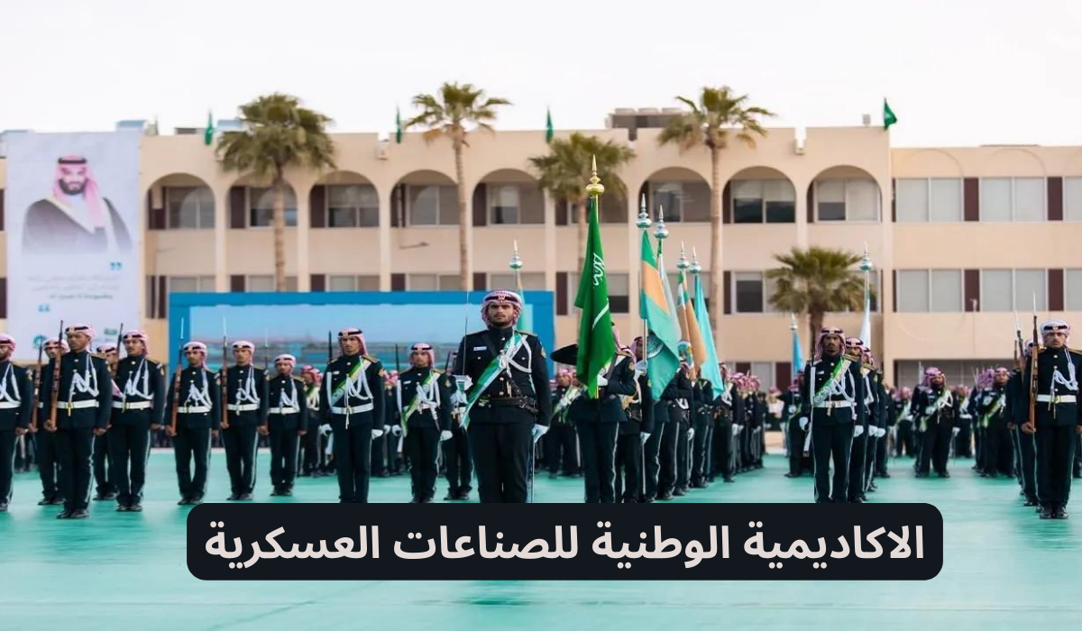 الاكاديمية الوطنية للصناعات العسكرية