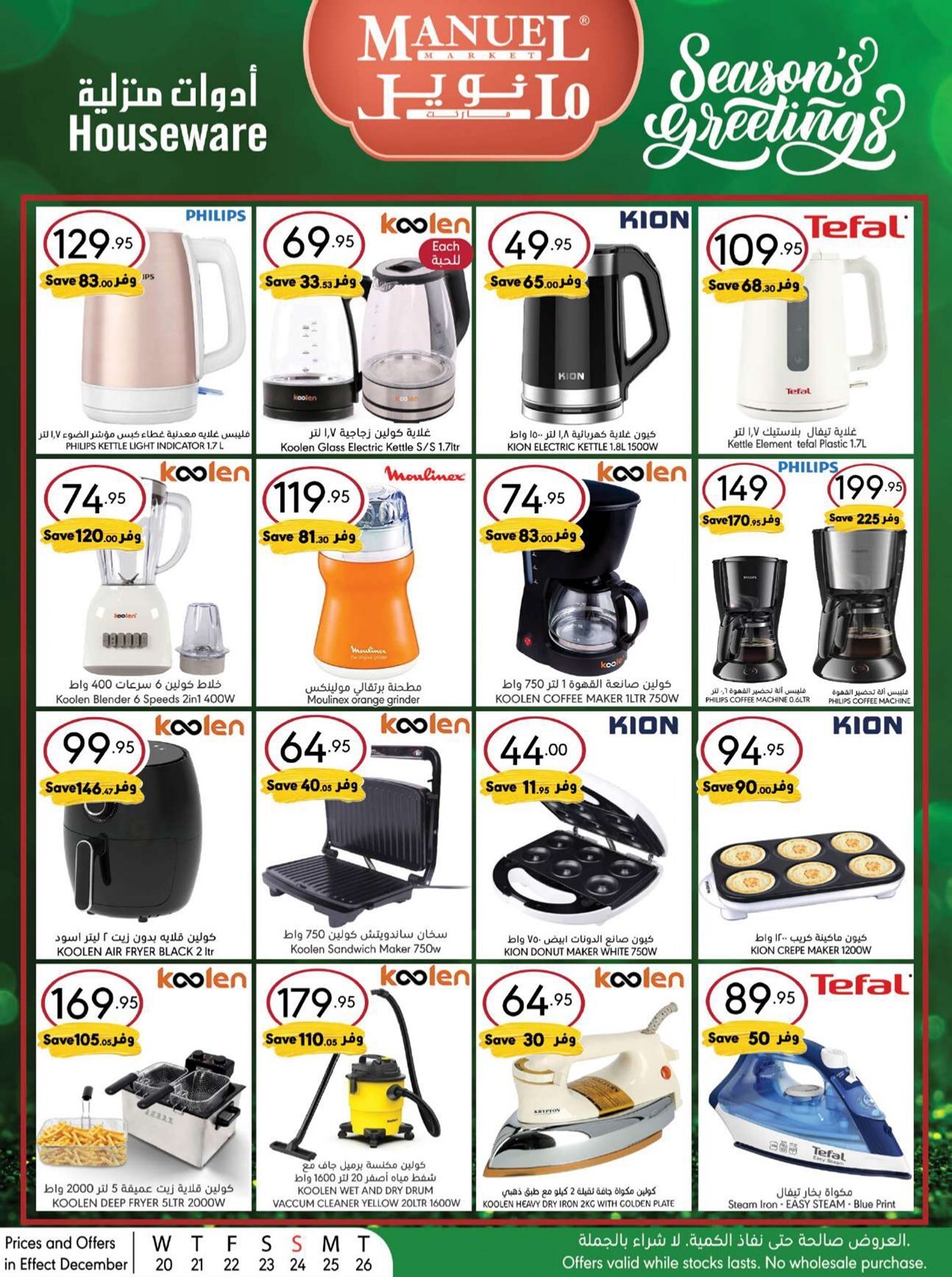 خصومات مانويل اليوم