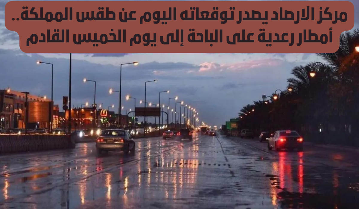 طقس السعودية اليوم