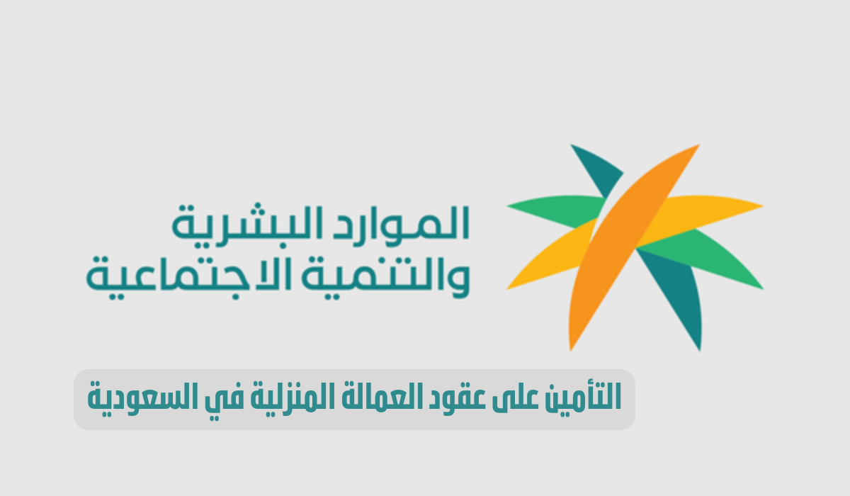 التأمين على عقود العمالة المنزلية