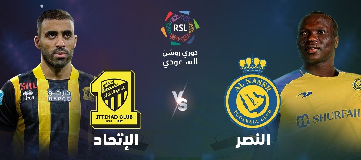 الاتحاد والنصر