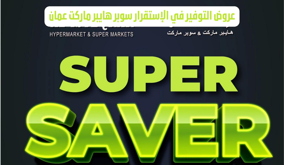 عروض الاستقرار سوبر هايبر ماركت
