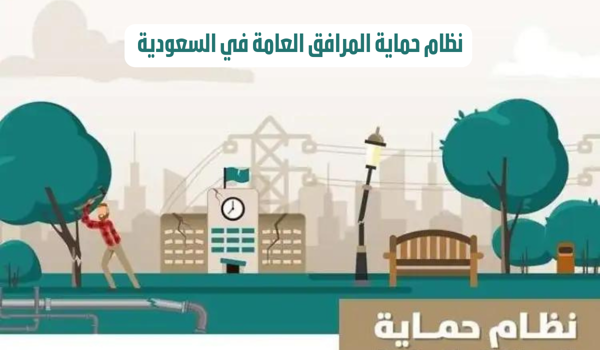 حماية المرافق العامة