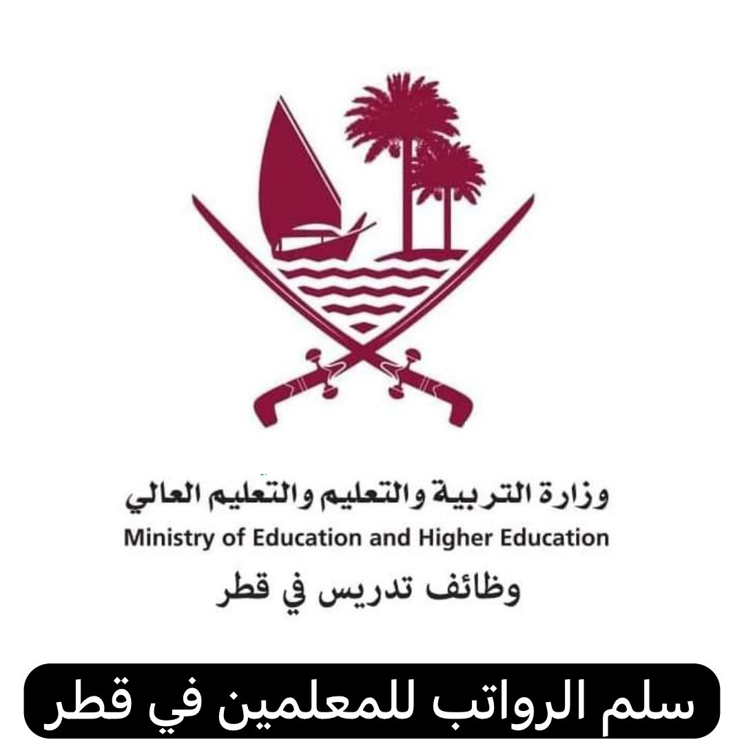 سلم الرواتب للمعلمين 