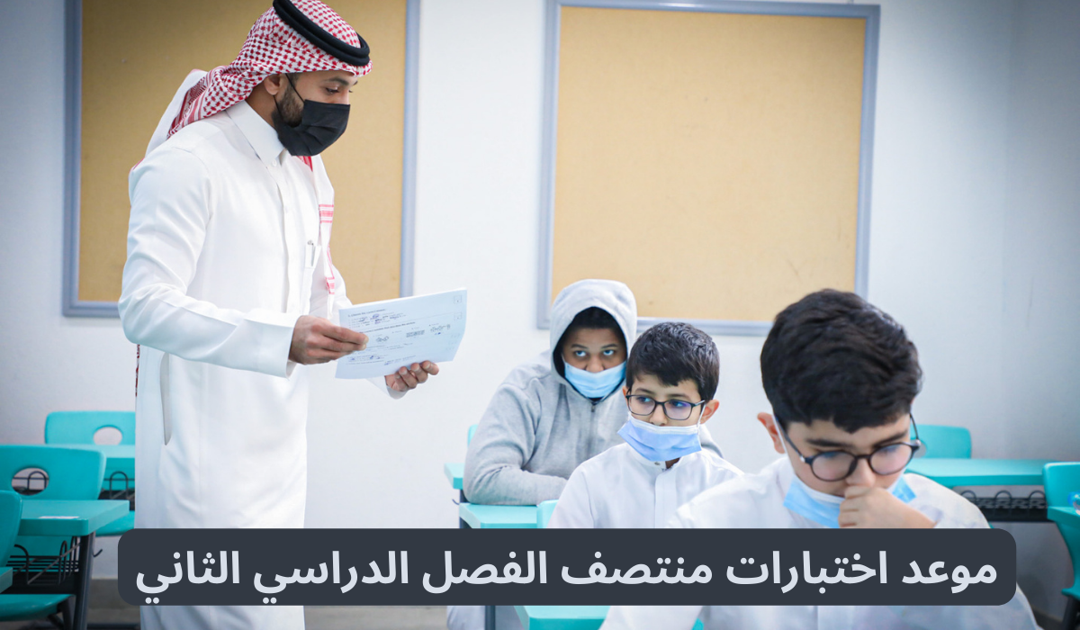 موعد اختبارات منتصف الفصل الدراسي الثاني