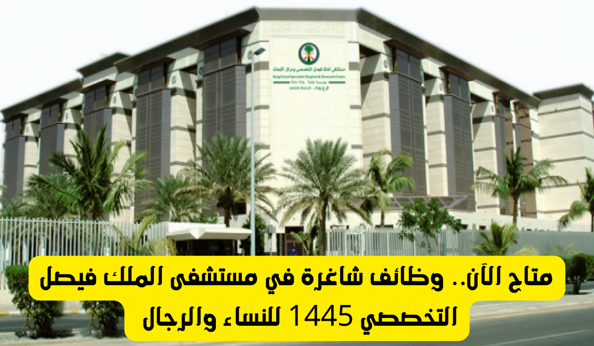وظائف مستشفى الملك فيصل