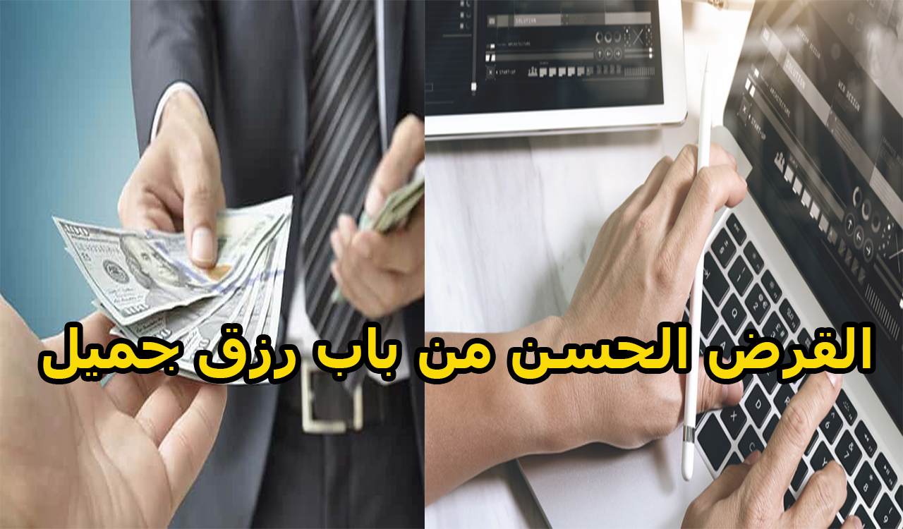 قرض زواج من الجمعية الخيرية