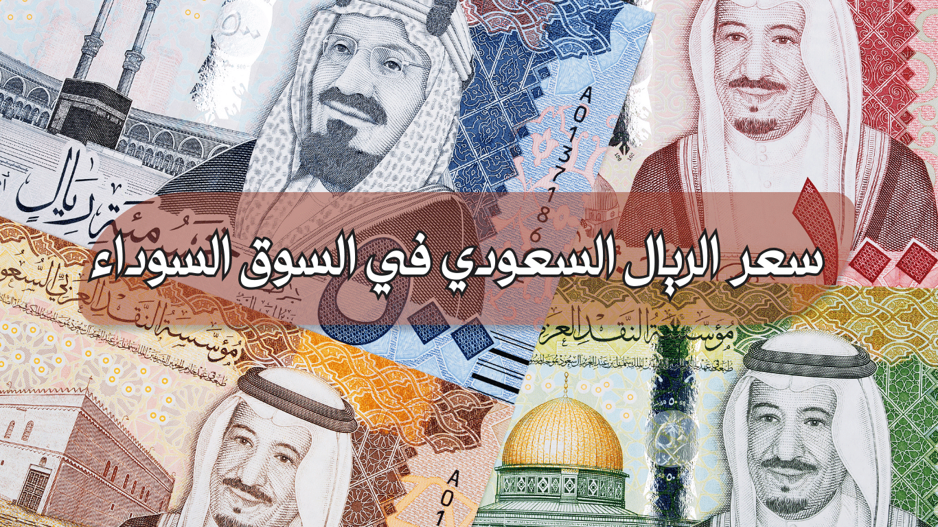 سعر الريال السعودي مقابل الجنيه المصري