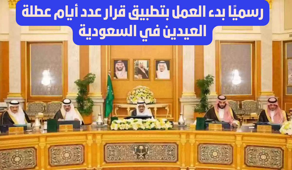 عطلة العيدين في السعودية