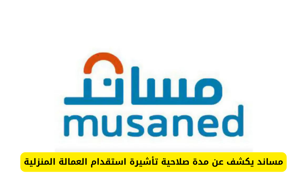 تأشيرة استقدام العمالة المنزلية