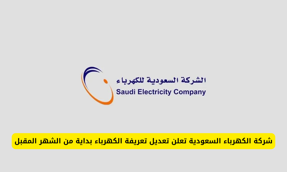 سعر تعريفة الكهرباء في السعودية
