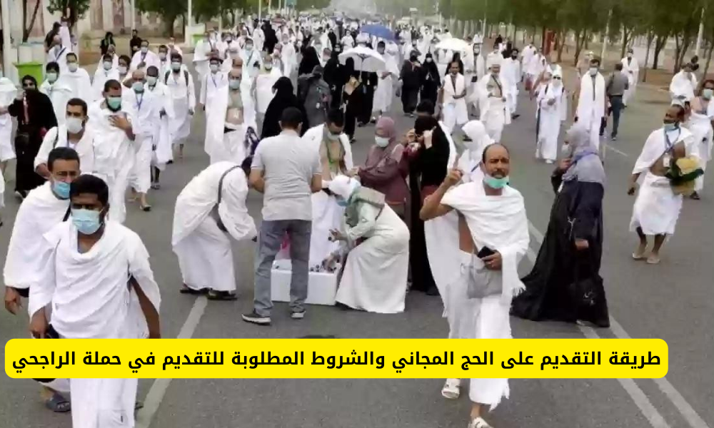 الحج المجاني