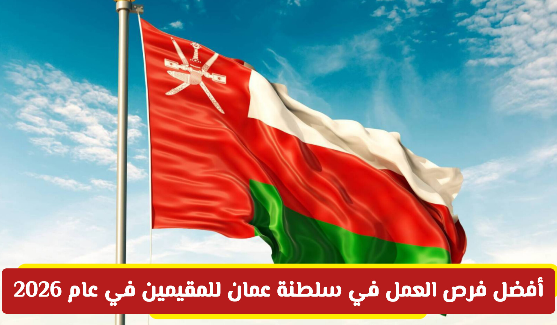 المهن المطلوبة في سلطنة عمان 