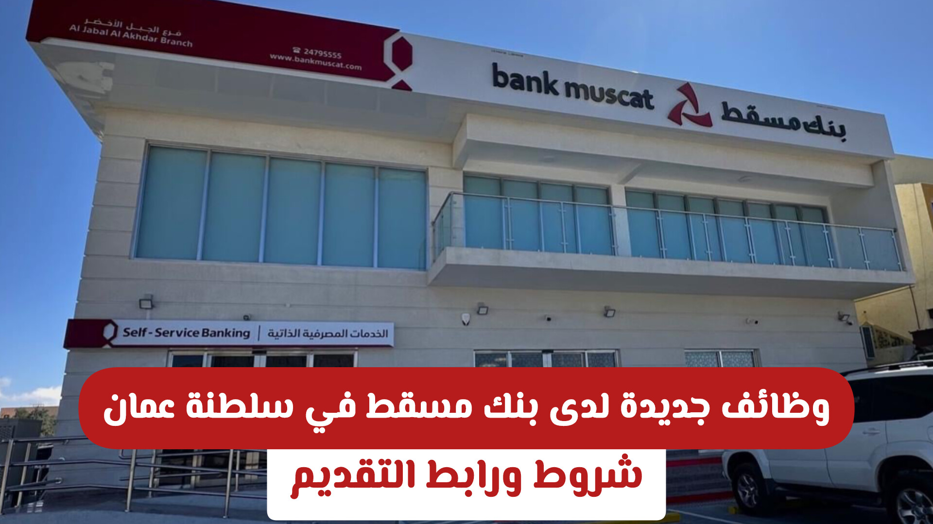 وظائف جديدة لدى بنك مسقط في سلطنة عمان .. شروط ورابط التقديم