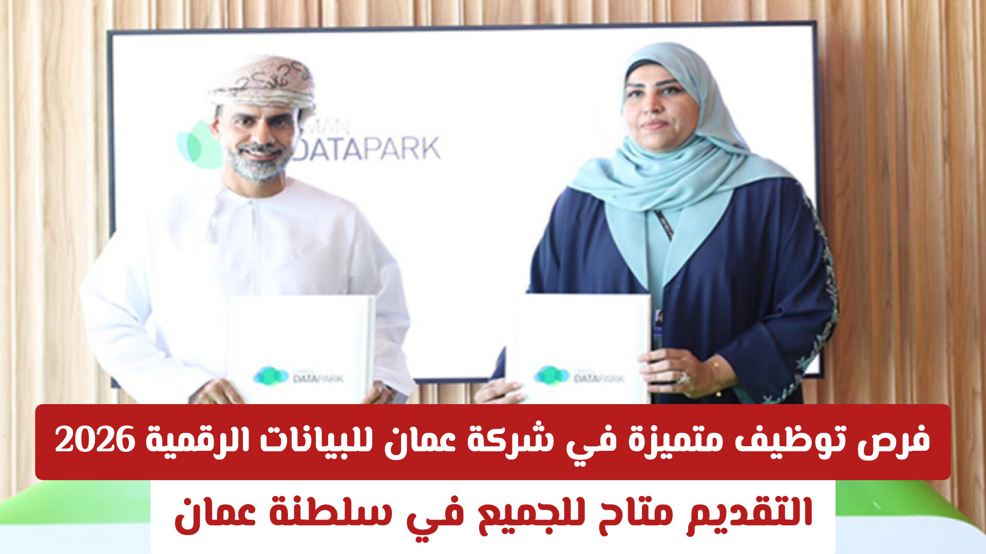 فرص توظيف متميزة في شركة عمان للبيانات الرقمية 2026 .. التقديم متاح للجميع في سلطنة عمان