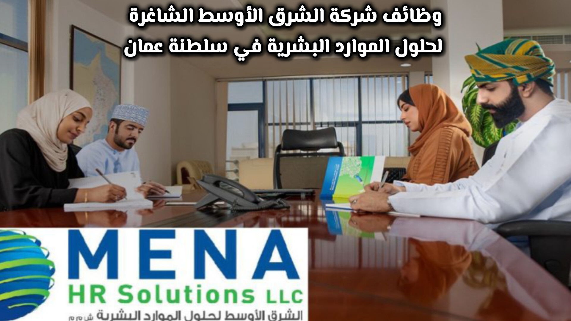 لا تفوت التقديم: الحق وظائف شركة الشرق الأوسط لحلول الموارد البشرية في سلطنة عمان مـن هـنـا