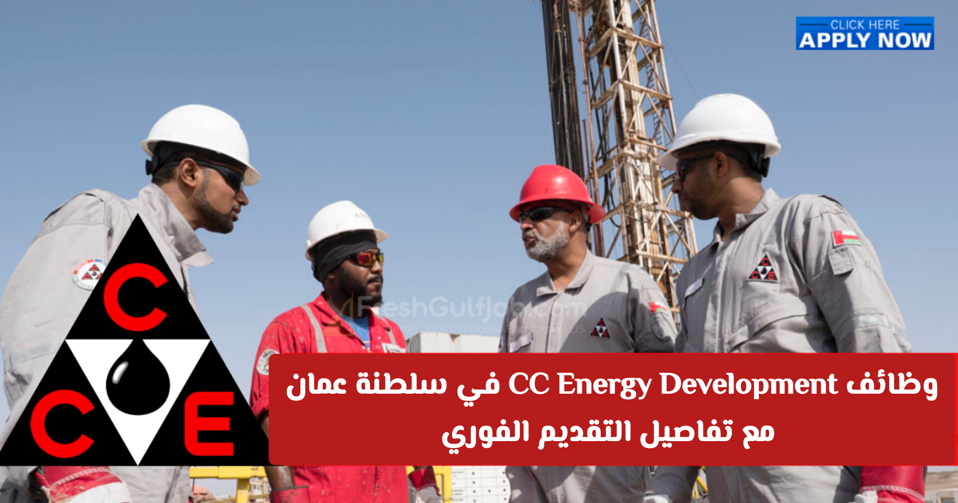فرص عمل لا تفوت: وظائف CC Energy Development في سلطنة عمان مع تفاصيل التقديم الفوري