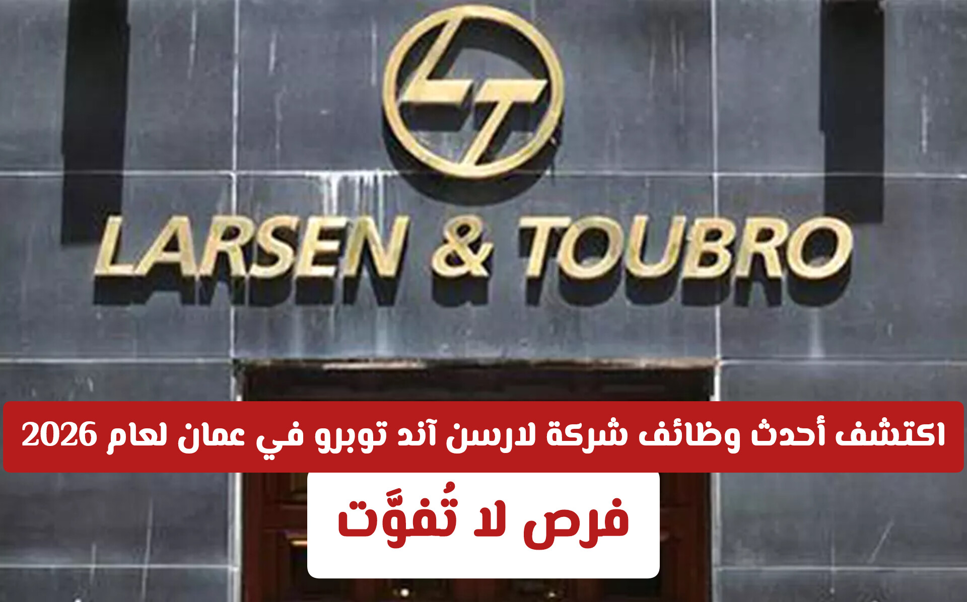 اكتشف أحدث وظائف شركة لارسن آند توبرو في عمان لعام 2026 – فرص لا تُفوَّت!