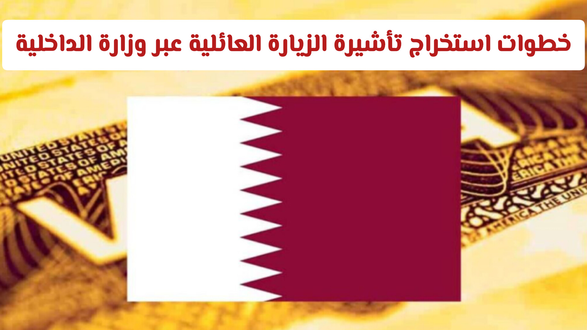خطوات استخراج تأشيرة الزيارة العائلية في قطر عبر بوابة وزارة الداخلية ومطراش