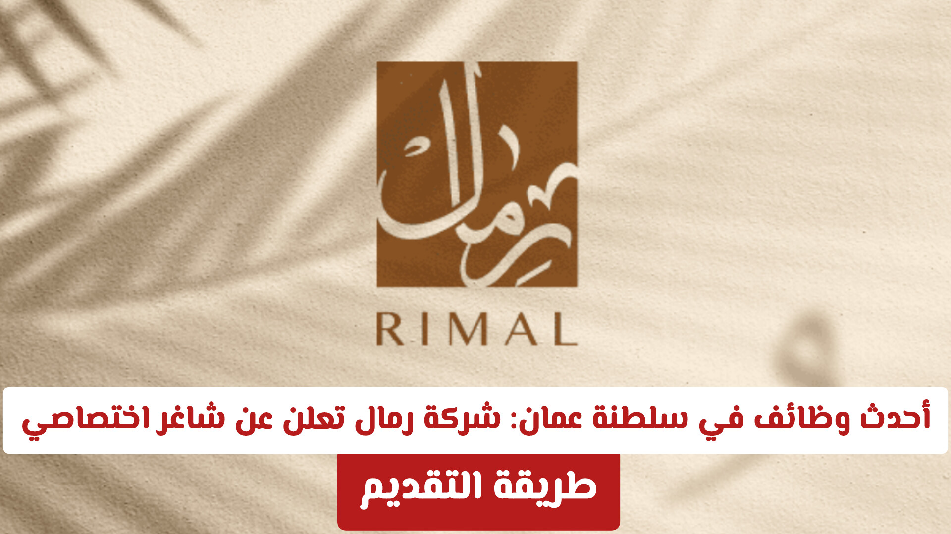 أحدث وظائف في سلطنة عمان: شركة رمال تعلن عن شاغر اختصاصي براتب وحوافز مغرية