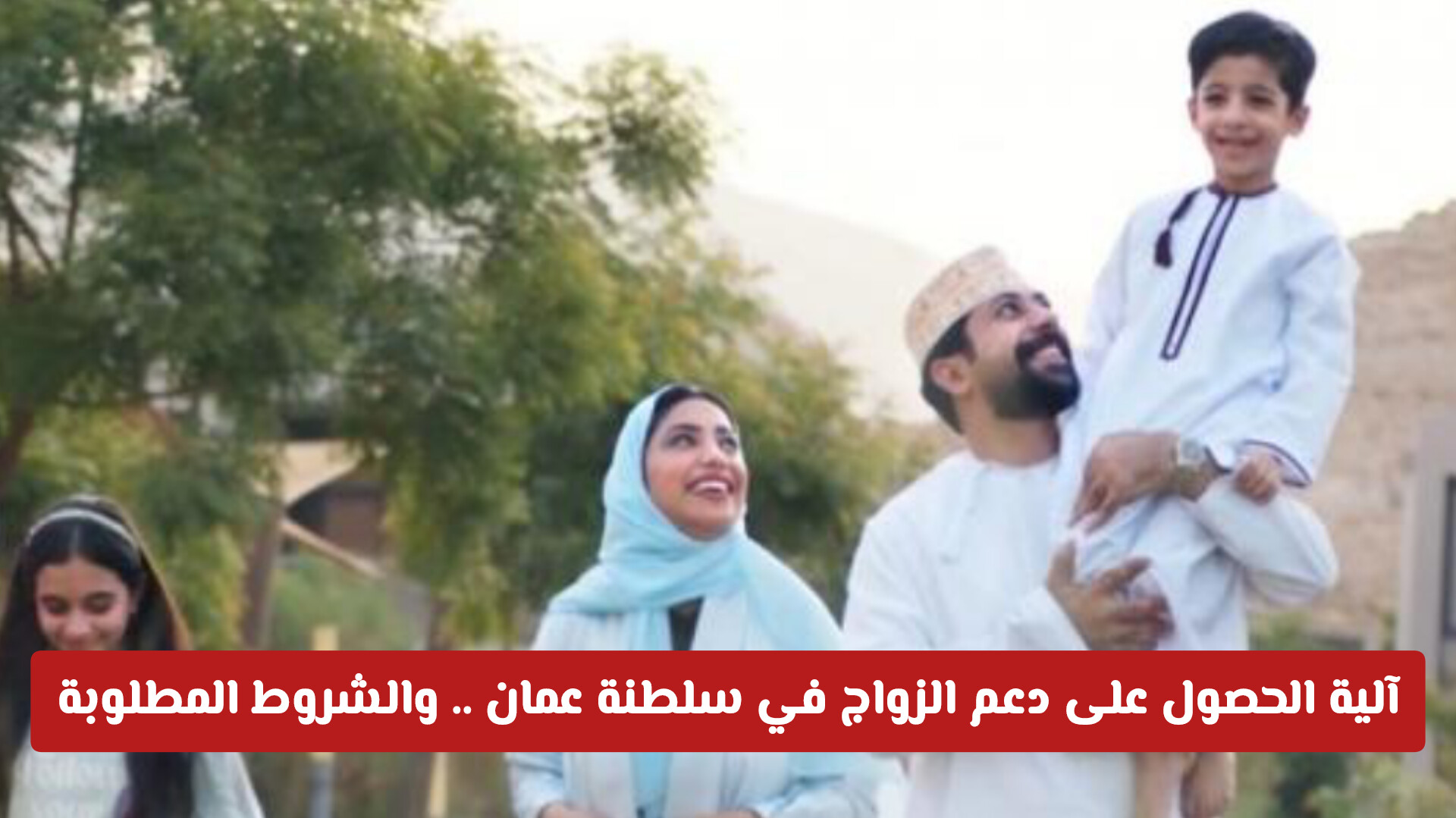 آلية الحصول على دعم الزواج في سلطنة عمان .. والشروط المطلوبة