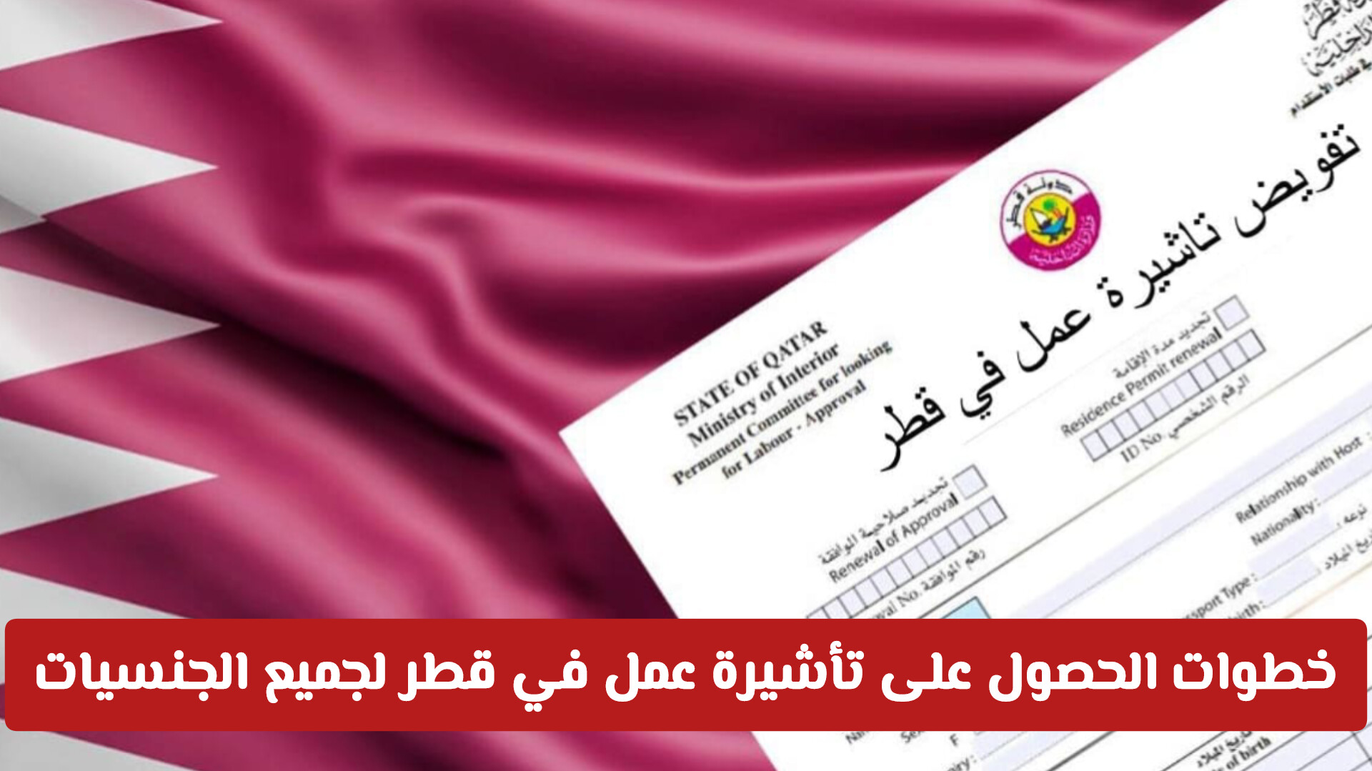 خطوات الحصول على تأشيرة عمل في قطر لجميع الجنسيات بطريقة قانونية