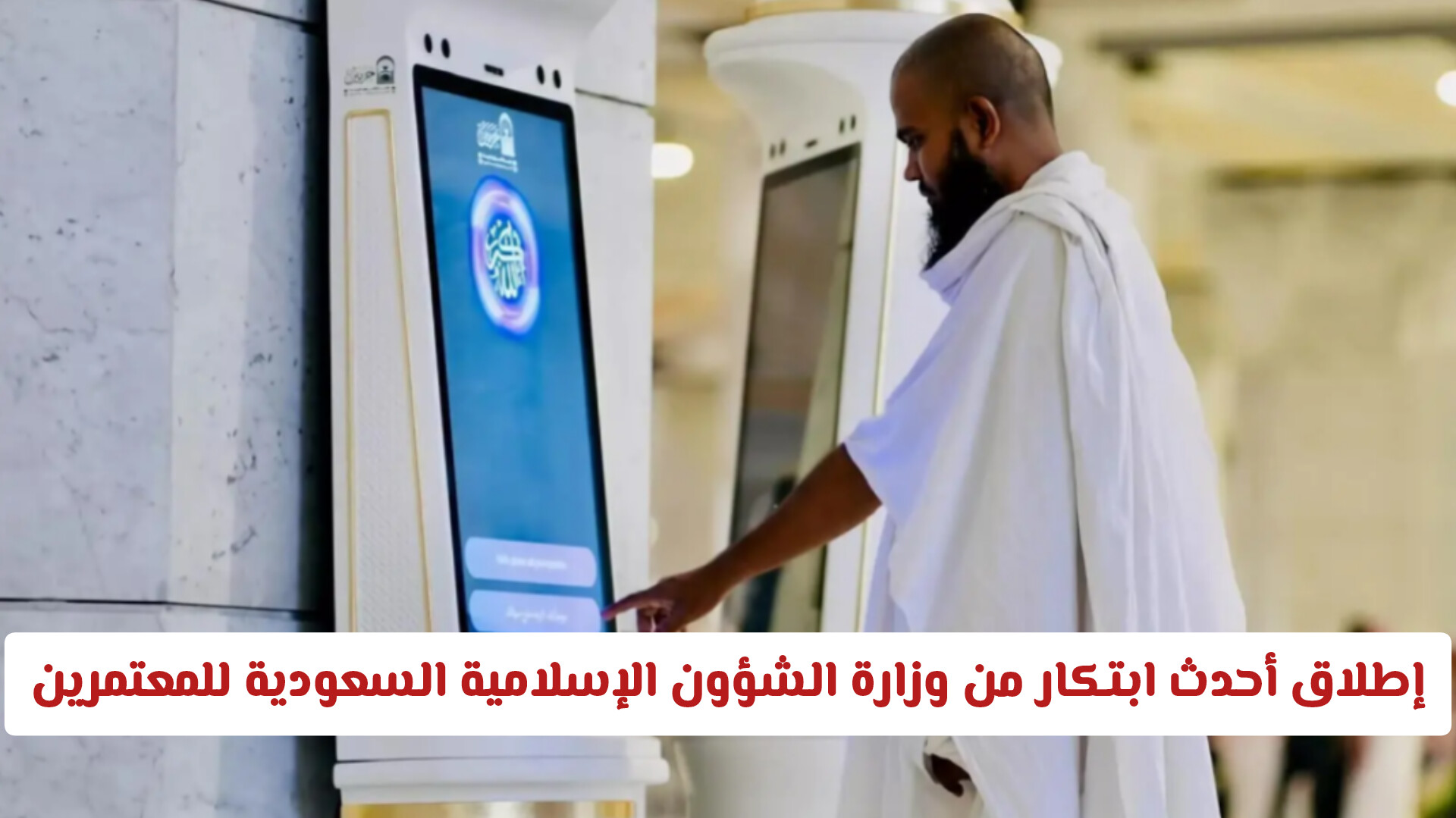 إطلاق أحدث ابتكار من وزارة الشؤون الإسلامية السعودية للمعتمرين: خدمة مجانية عبر هاتفك