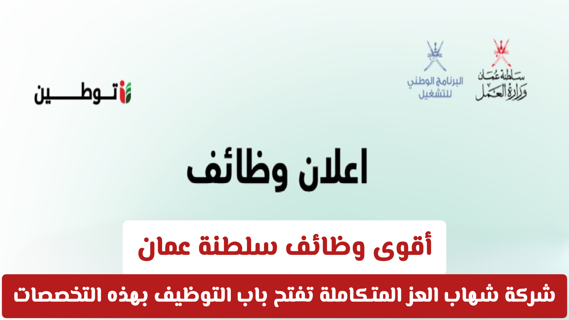 أقوى وظائف سلطنة عمان .. شركة شهاب العز المتكاملة تفتح باب التوظيف بهذه التخصصات