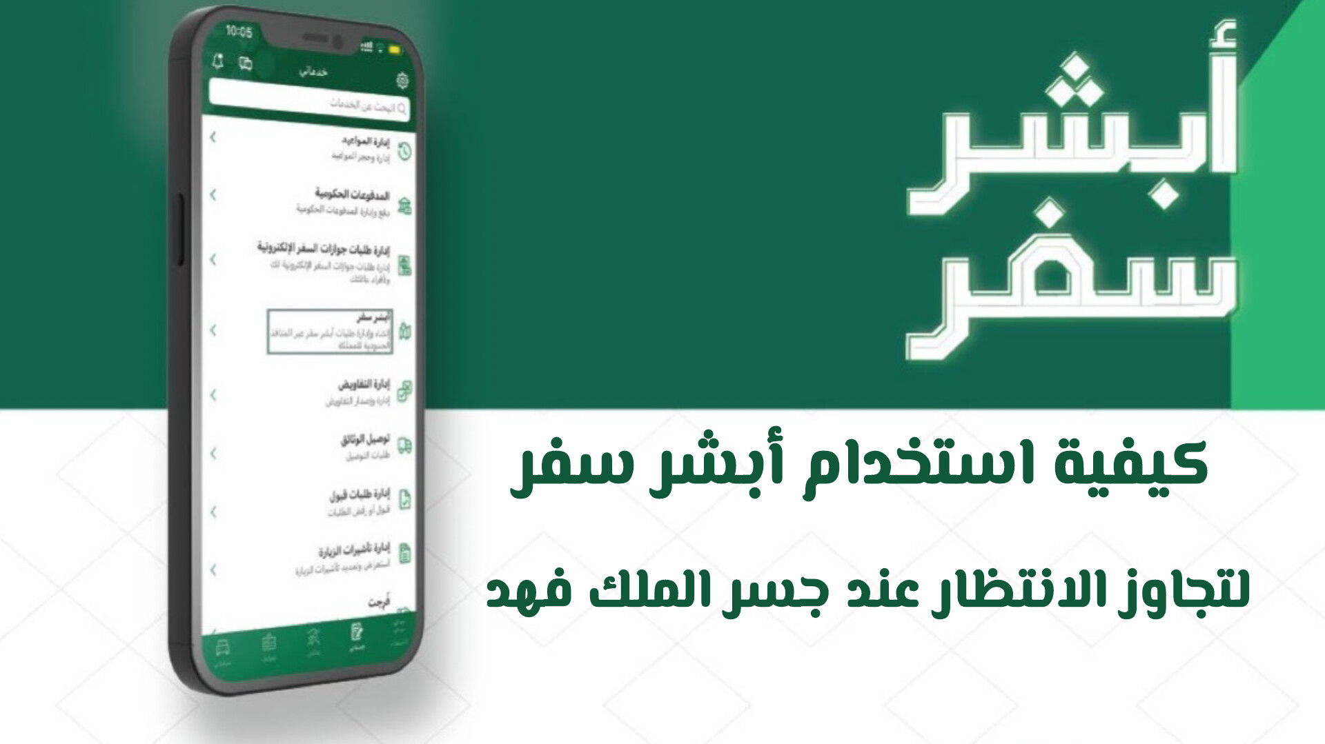 كيفية استخدام أبشر سفر لتجاوز الانتظار عند جسر الملك فهد بكل سهولة